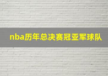 nba历年总决赛冠亚军球队