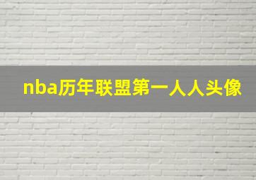 nba历年联盟第一人人头像