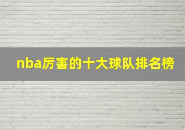 nba厉害的十大球队排名榜