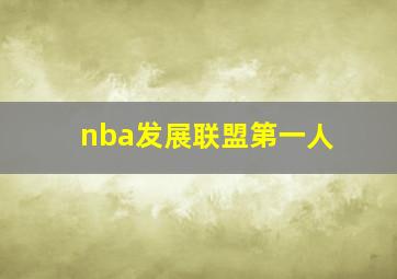 nba发展联盟第一人