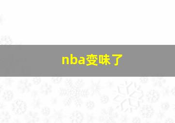 nba变味了