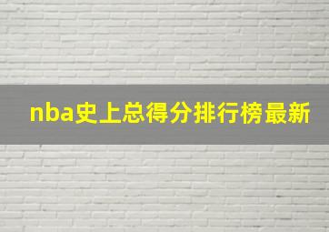 nba史上总得分排行榜最新