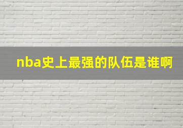 nba史上最强的队伍是谁啊