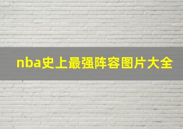 nba史上最强阵容图片大全