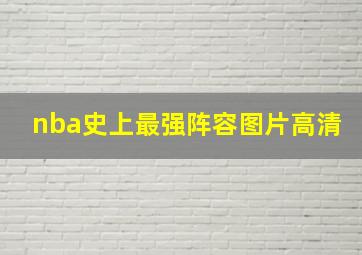 nba史上最强阵容图片高清