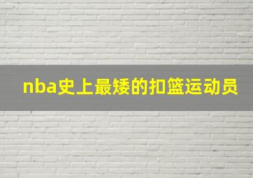 nba史上最矮的扣篮运动员