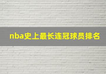 nba史上最长连冠球员排名