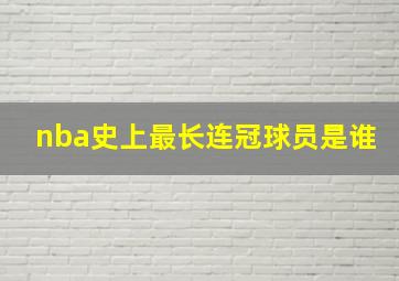 nba史上最长连冠球员是谁