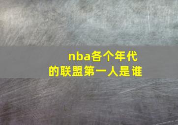 nba各个年代的联盟第一人是谁