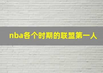 nba各个时期的联盟第一人