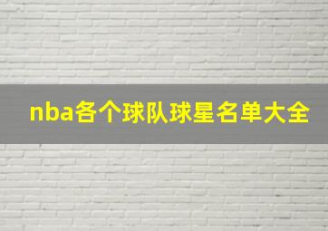 nba各个球队球星名单大全