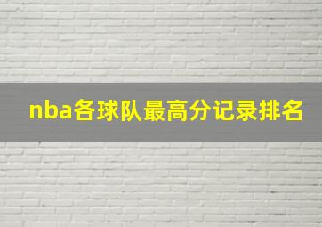 nba各球队最高分记录排名