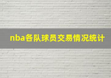 nba各队球员交易情况统计