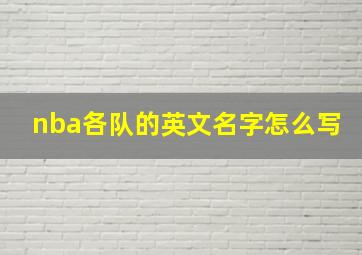 nba各队的英文名字怎么写