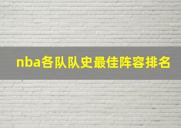 nba各队队史最佳阵容排名