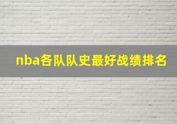 nba各队队史最好战绩排名