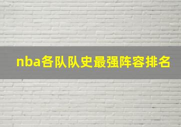 nba各队队史最强阵容排名