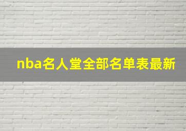 nba名人堂全部名单表最新