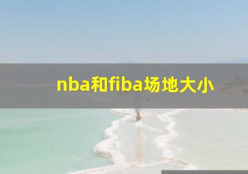 nba和fiba场地大小