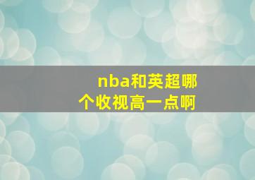 nba和英超哪个收视高一点啊