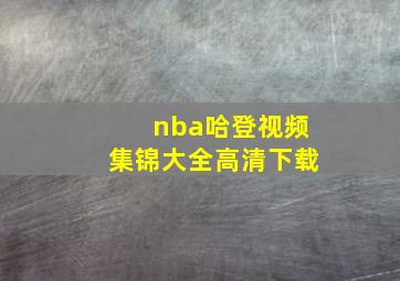 nba哈登视频集锦大全高清下载