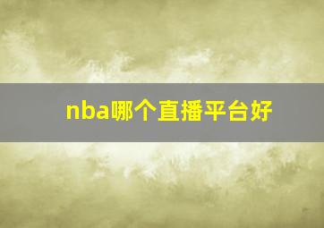 nba哪个直播平台好