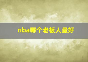 nba哪个老板人最好