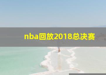 nba回放2018总决赛