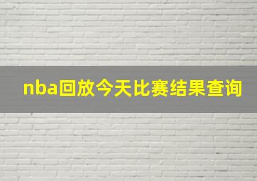 nba回放今天比赛结果查询