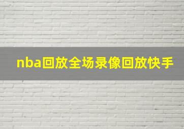 nba回放全场录像回放快手