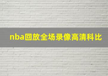 nba回放全场录像高清科比