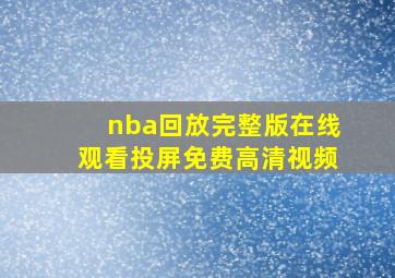 nba回放完整版在线观看投屏免费高清视频