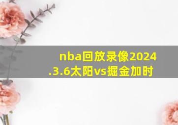 nba回放录像2024.3.6太阳vs掘金加时