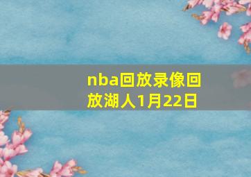 nba回放录像回放湖人1月22日