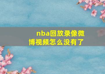 nba回放录像微博视频怎么没有了