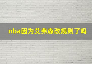 nba因为艾弗森改规则了吗