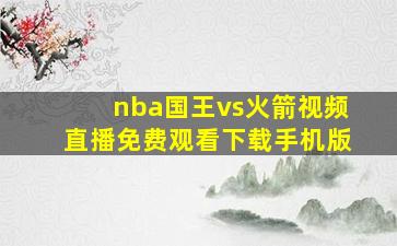 nba国王vs火箭视频直播免费观看下载手机版