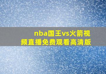 nba国王vs火箭视频直播免费观看高清版