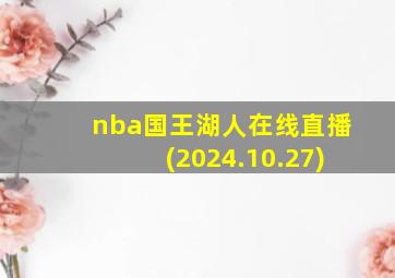 nba国王湖人在线直播(2024.10.27)