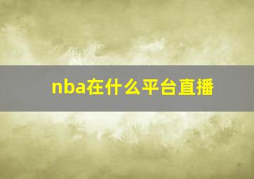 nba在什么平台直播