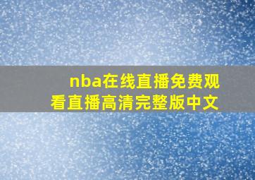 nba在线直播免费观看直播高清完整版中文