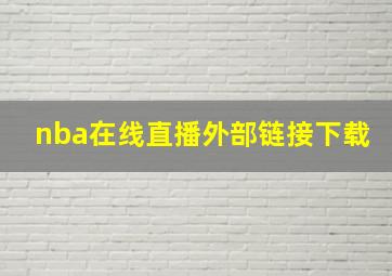 nba在线直播外部链接下载