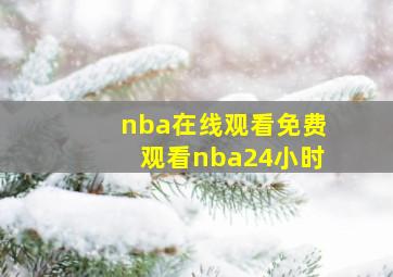 nba在线观看免费观看nba24小时