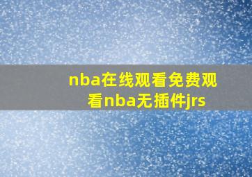 nba在线观看免费观看nba无插件jrs