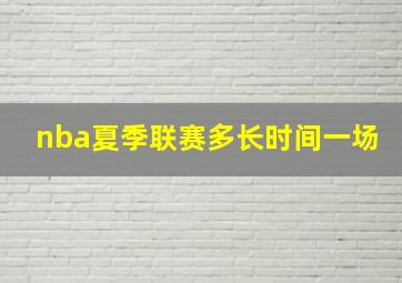 nba夏季联赛多长时间一场