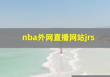 nba外网直播网站jrs