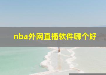 nba外网直播软件哪个好