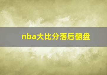 nba大比分落后翻盘