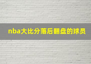 nba大比分落后翻盘的球员