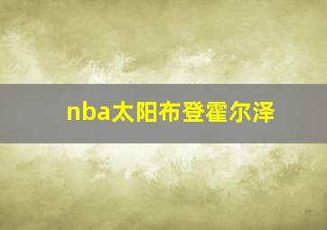 nba太阳布登霍尔泽